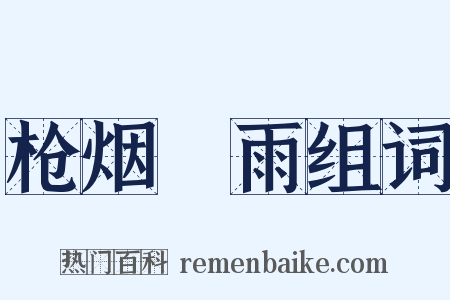 枪烟砲雨组词是什么意思的图片
